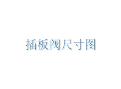 長春插板閥尺寸